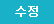 수정
